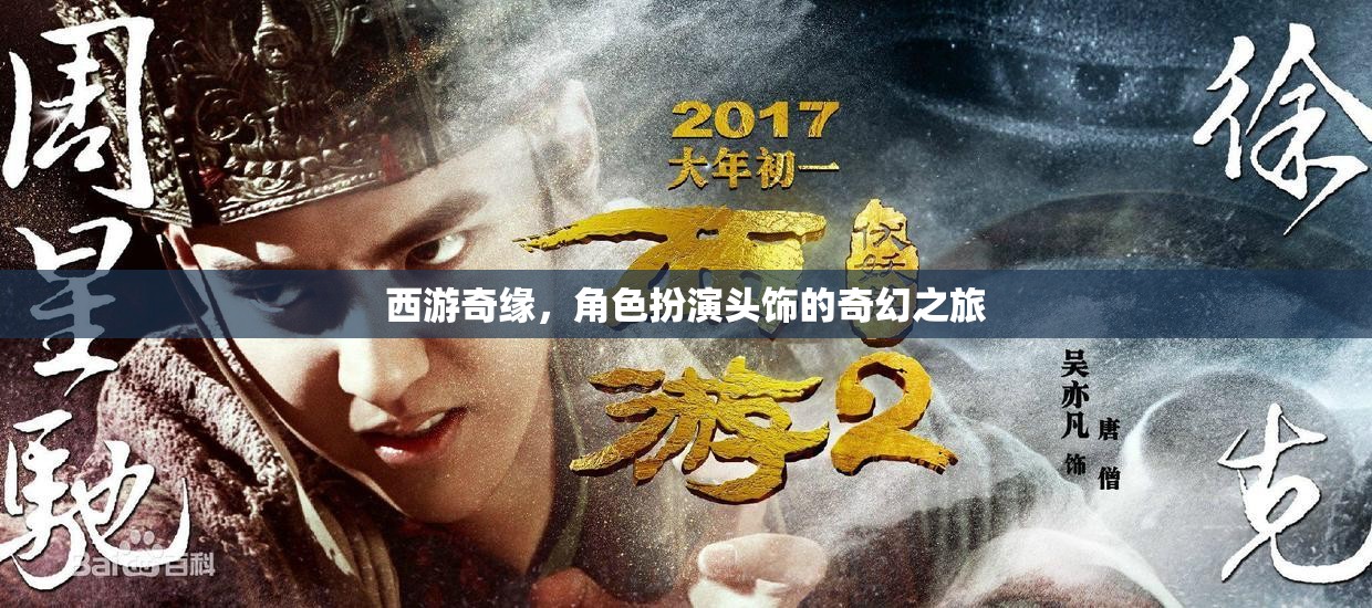 西游奇緣，角色扮演頭飾的奇幻之旅