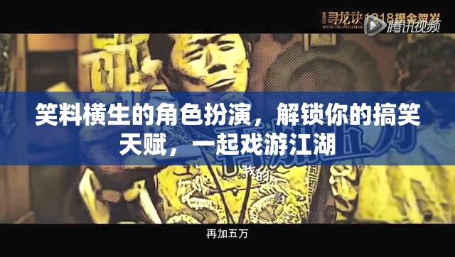 解鎖搞笑天賦，戲游江湖的角色扮演之旅  第2張
