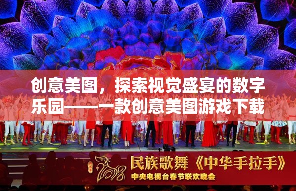 探索創(chuàng)意美圖，數(shù)字樂園的視覺盛宴——游戲下載指南