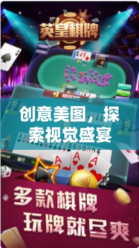 探索創(chuàng)意美圖，數(shù)字樂園的視覺盛宴——游戲下載指南