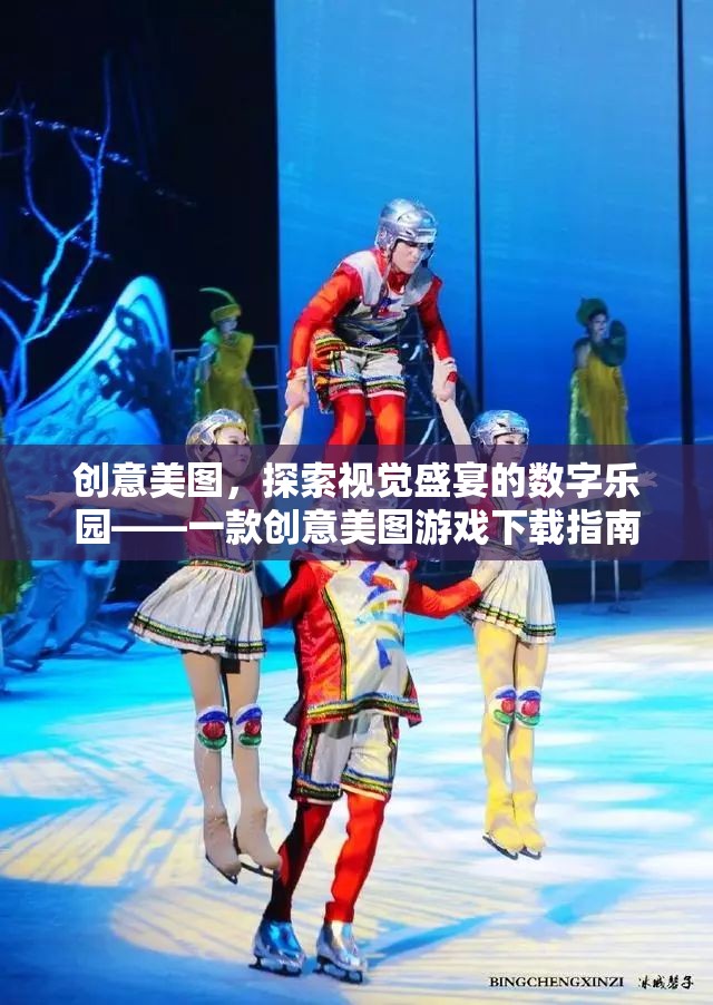 探索創(chuàng)意美圖，數(shù)字樂園的視覺盛宴——游戲下載指南