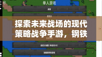 未來(lái)戰(zhàn)場(chǎng)，鋼鐵洪流——現(xiàn)代策略戰(zhàn)爭(zhēng)手游的移動(dòng)版探索