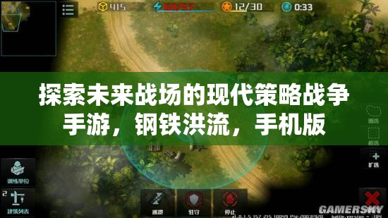 未來(lái)戰(zhàn)場(chǎng)，鋼鐵洪流——現(xiàn)代策略戰(zhàn)爭(zhēng)手游的移動(dòng)版探索