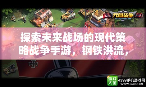 未來(lái)戰(zhàn)場(chǎng)，鋼鐵洪流——現(xiàn)代策略戰(zhàn)爭(zhēng)手游的移動(dòng)版探索