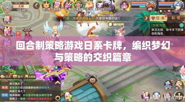 日系卡牌，編織夢(mèng)幻與策略的回合制策略游戲