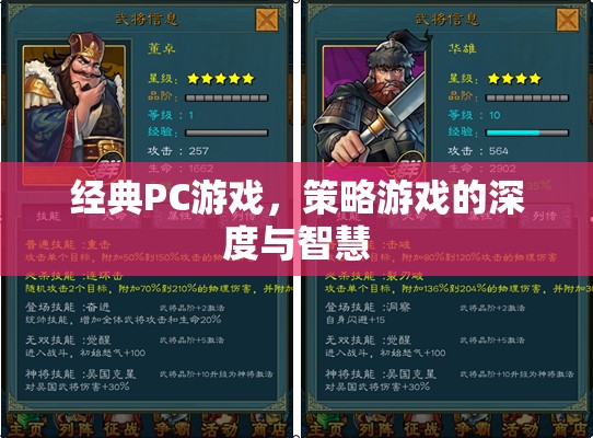 經(jīng)典PC策略游戲，深度與智慧的碰撞