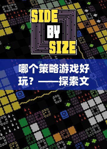 探索文明VI，深度與魅力的策略游戲