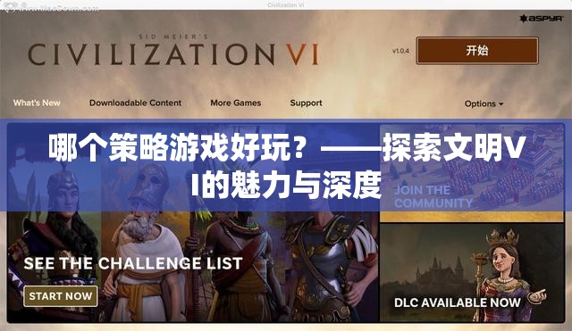 探索文明VI，深度與魅力的策略游戲