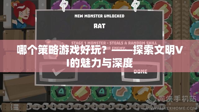 探索文明VI，深度與魅力的策略游戲