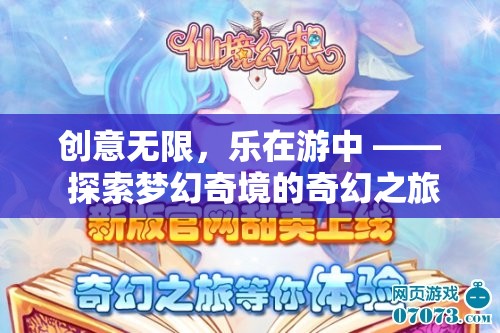 探索夢(mèng)幻奇境，創(chuàng)意無(wú)限的奇幻之旅