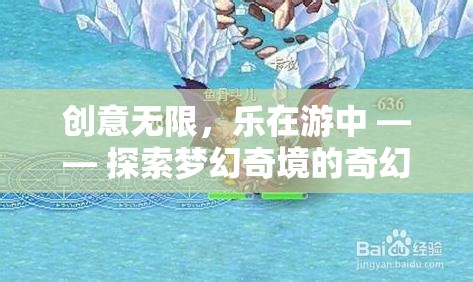 探索夢(mèng)幻奇境，創(chuàng)意無(wú)限的奇幻之旅