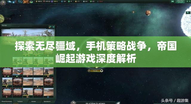 手機(jī)策略戰(zhàn)爭(zhēng)，探索帝國(guó)崛起的無盡疆域
