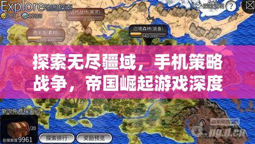 手機(jī)策略戰(zhàn)爭(zhēng)，探索帝國(guó)崛起的無盡疆域