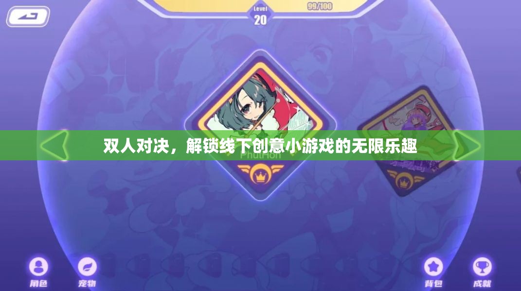 解鎖線下雙人對(duì)決，探索創(chuàng)意小游戲的無(wú)限樂(lè)趣