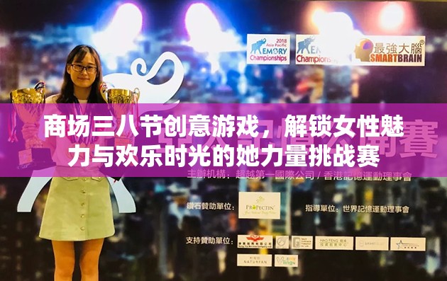 解鎖女性魅力與歡樂時光，商場三八節(jié)她力量挑戰(zhàn)賽創(chuàng)意游戲