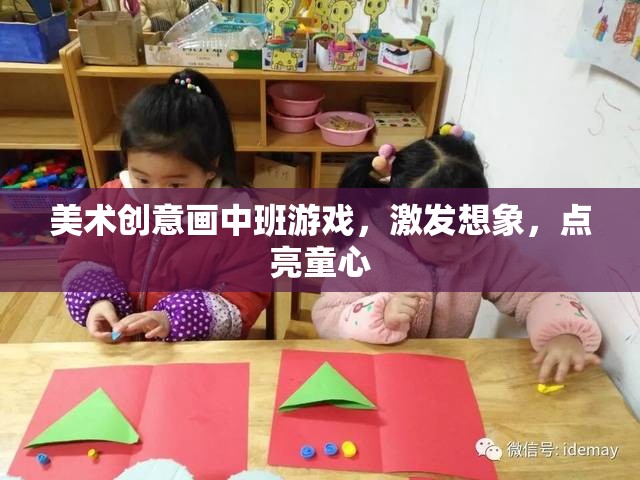 點(diǎn)亮童心，美術(shù)創(chuàng)意畫中班游戲激發(fā)無限想象
