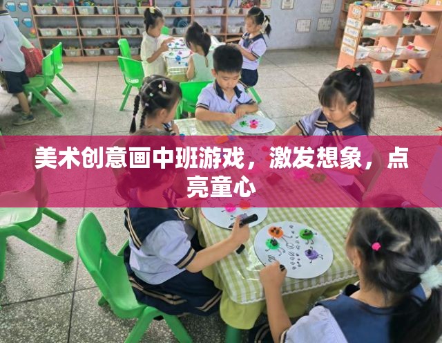 點(diǎn)亮童心，美術(shù)創(chuàng)意畫中班游戲激發(fā)無限想象