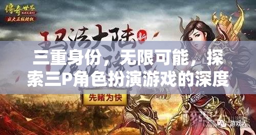 三重身份的無限魅力，探索三P角色扮演游戲的深度與多樣性