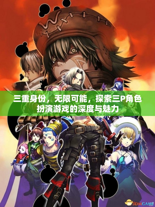 三重身份的無限魅力，探索三P角色扮演游戲的深度與多樣性