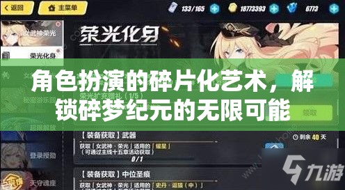 解鎖碎夢紀元，角色扮演的碎片化藝術探索