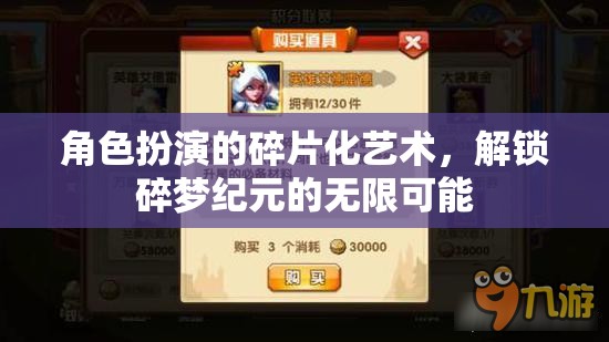 解鎖碎夢紀(jì)元，角色扮演的碎片化藝術(shù)探索  第2張
