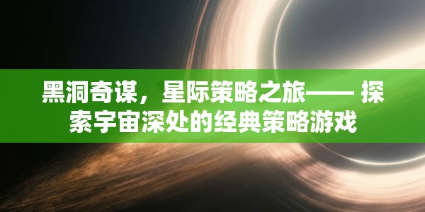 黑洞奇謀，星際策略之旅的宇宙探索
