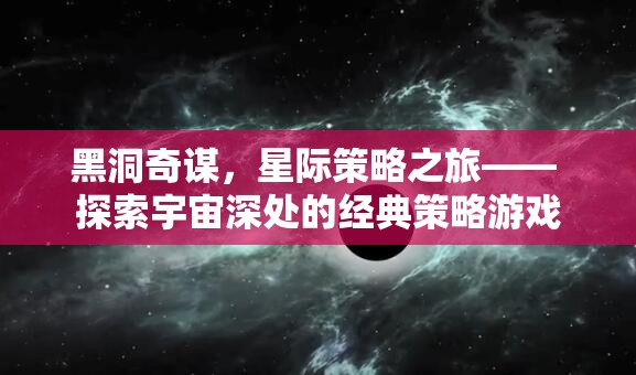 黑洞奇謀，星際策略之旅的宇宙探索