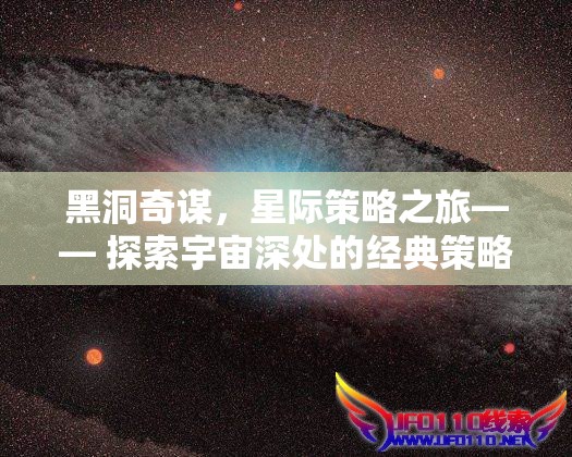 黑洞奇謀，星際策略之旅的宇宙探索