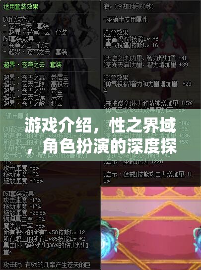 性之界域，角色扮演的深度探索與游戲介紹