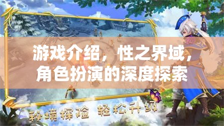 性之界域，角色扮演的深度探索與游戲介紹