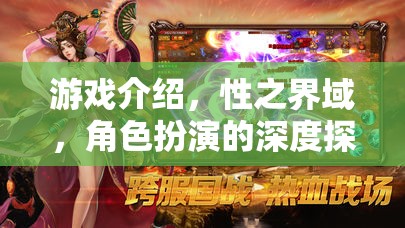 性之界域，角色扮演的深度探索與游戲介紹