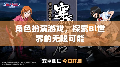 Bl世界，角色扮演游戲解鎖無限探索可能