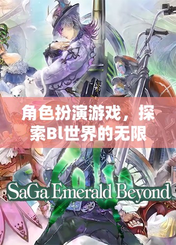 Bl世界，角色扮演游戲解鎖無限探索可能