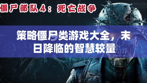 末日智慧較量，策略僵尸游戲大全