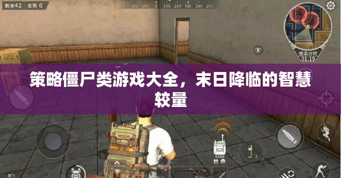 末日智慧較量，策略僵尸游戲大全  第3張