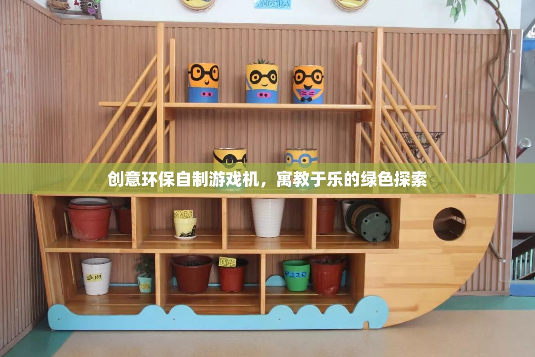 綠色探索，創(chuàng)意環(huán)保自制游戲機，寓教于樂的環(huán)保新體驗