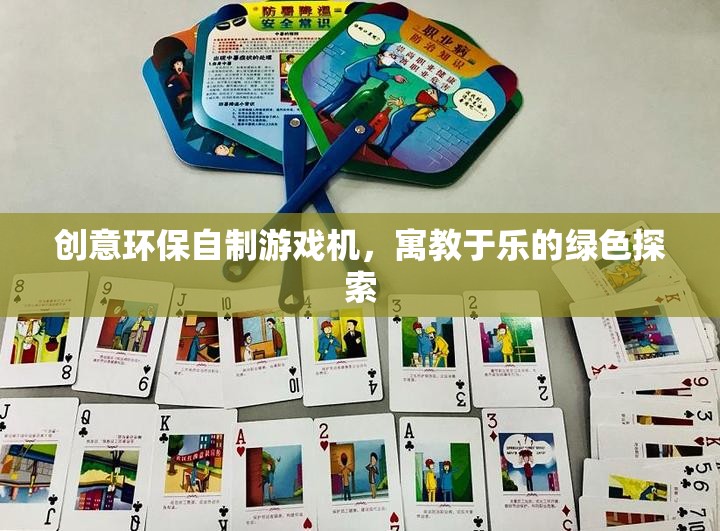 綠色探索，創(chuàng)意環(huán)保自制游戲機(jī)，寓教于樂的環(huán)保新體驗(yàn)