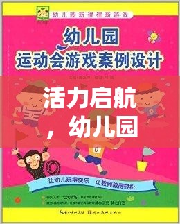 活力啟航，幼兒園運(yùn)動會中幼兒體育游戲的目標(biāo)與樂趣并行的探索