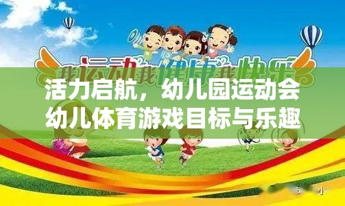 活力啟航，幼兒園運(yùn)動會中幼兒體育游戲的目標(biāo)與樂趣并行的探索
