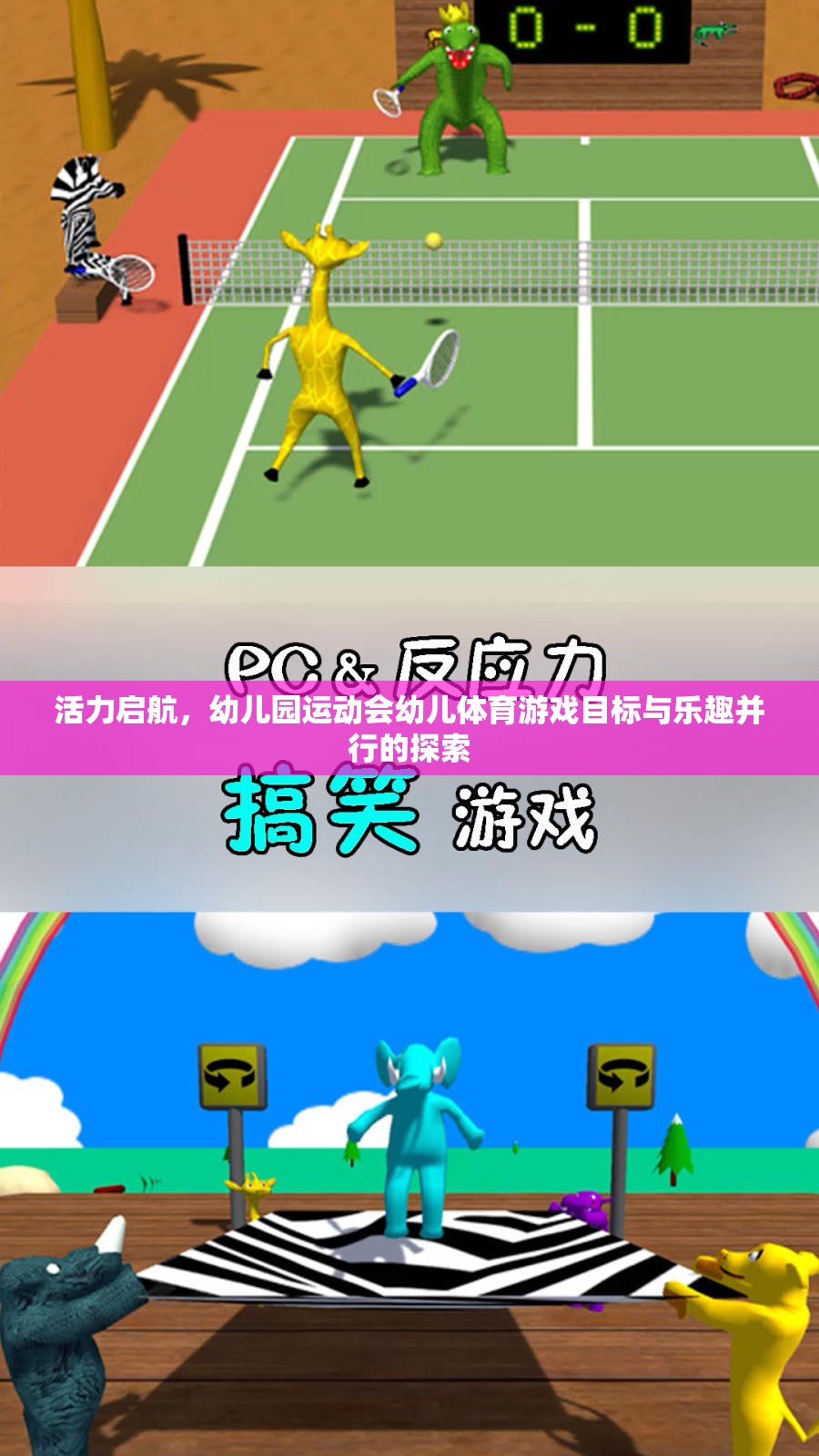 活力啟航，幼兒園運(yùn)動會中幼兒體育游戲的目標(biāo)與樂趣并行的探索