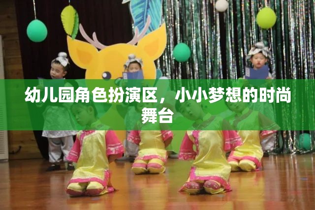 小小夢(mèng)想的時(shí)尚舞臺(tái)，幼兒園角色扮演區(qū)的創(chuàng)意與樂(lè)趣