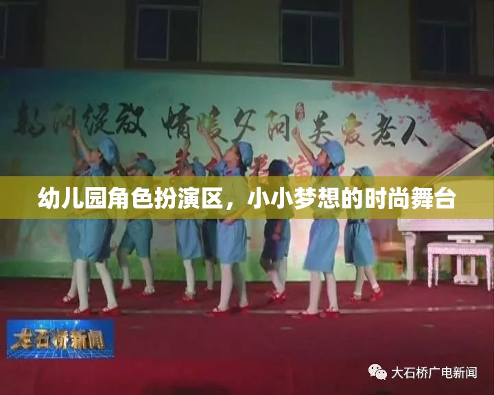 小小夢(mèng)想的時(shí)尚舞臺(tái)，幼兒園角色扮演區(qū)的創(chuàng)意與樂(lè)趣
