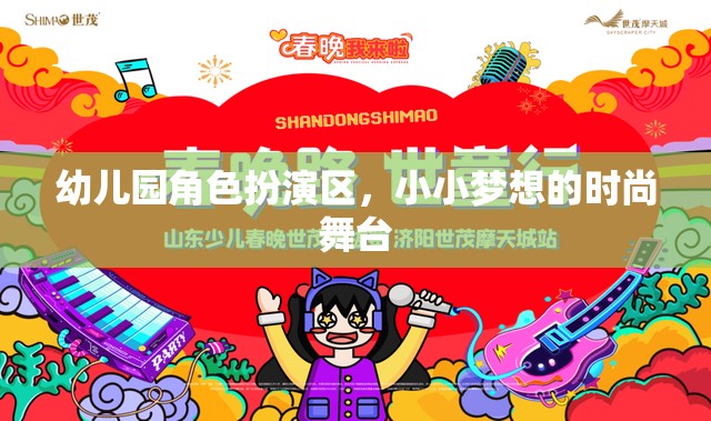小小夢(mèng)想的時(shí)尚舞臺(tái)，幼兒園角色扮演區(qū)的創(chuàng)意與樂(lè)趣