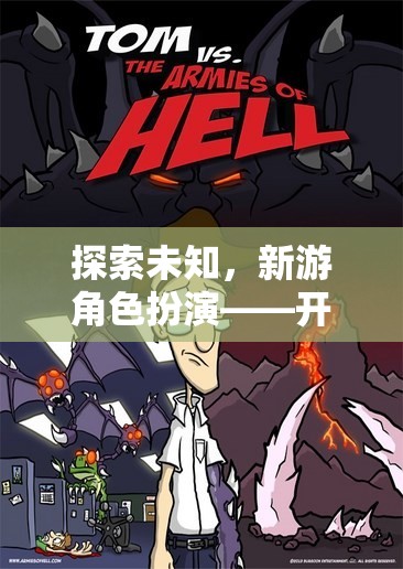 新游角色扮演，探索未知，開(kāi)啟奇幻冒險(xiǎn)之旅
