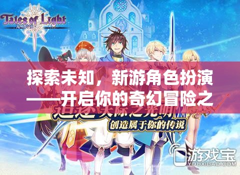 新游角色扮演，探索未知，開(kāi)啟奇幻冒險(xiǎn)之旅  第3張