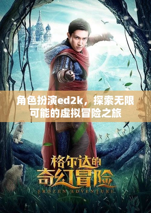 ED2K，解鎖虛擬冒險(xiǎn)的無限可能