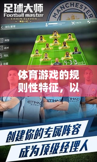 足球大師，規(guī)則性特征在體育游戲中的體現(xiàn)
