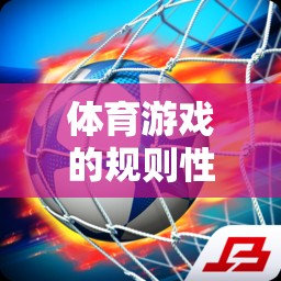 足球大師，規(guī)則性特征在體育游戲中的體現(xiàn)  第3張