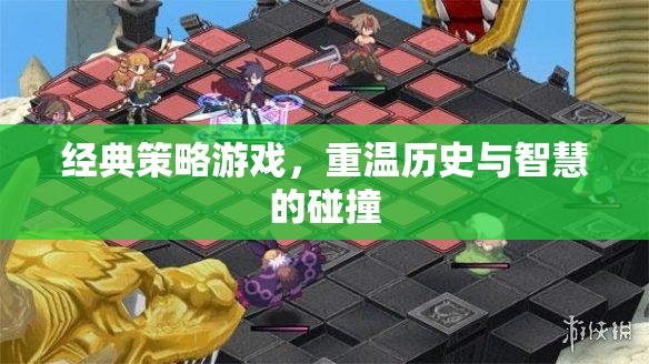 重溫歷史與智慧的碰撞，經(jīng)典策略游戲的魅力