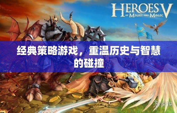 重溫歷史與智慧的碰撞，經(jīng)典策略游戲的魅力